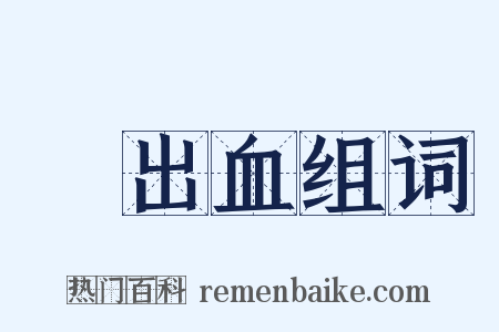 內出血组词是什么意思的图片